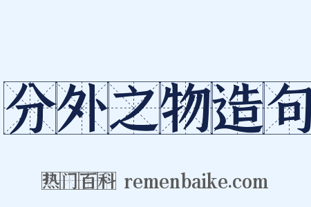 分外之物造句是什么意思的图片